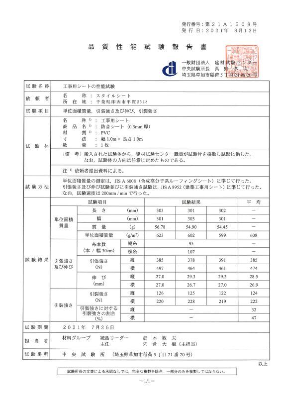 防音シート品質保証