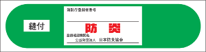 財団法人日本防炎協会認定