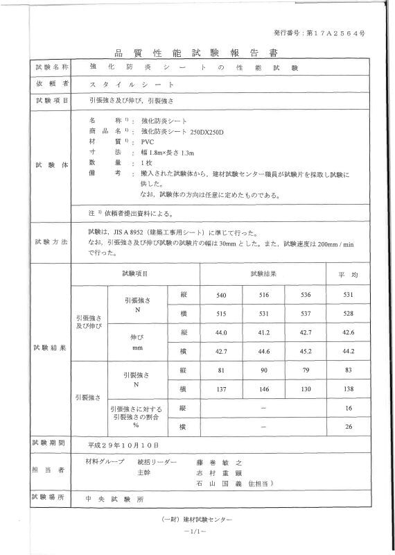 強化防炎シート品質保証