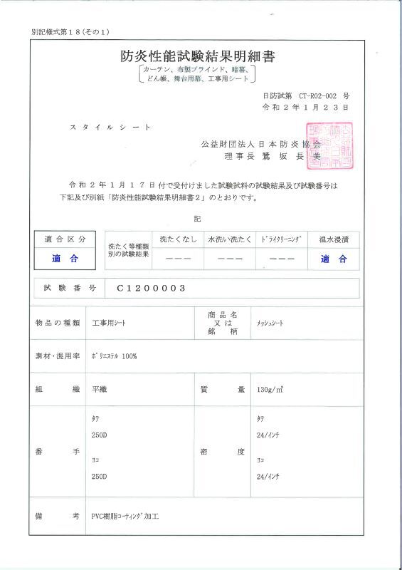 メッシュシート防炎保証