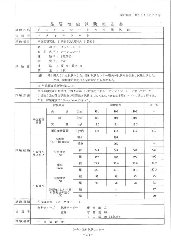 メッシュシート品質保証