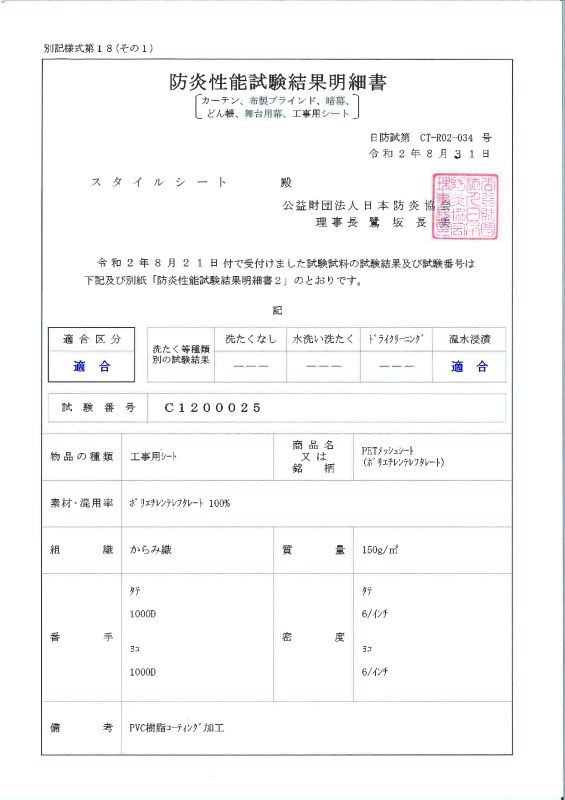 ＰＥＴメッシュ防炎保証