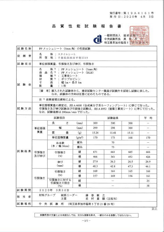 ＰＥＴメッシュ品質保証