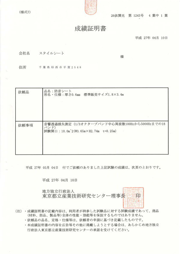 音響透過損失測定成績証明書1