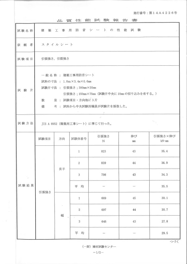 品質性能試験報告書2