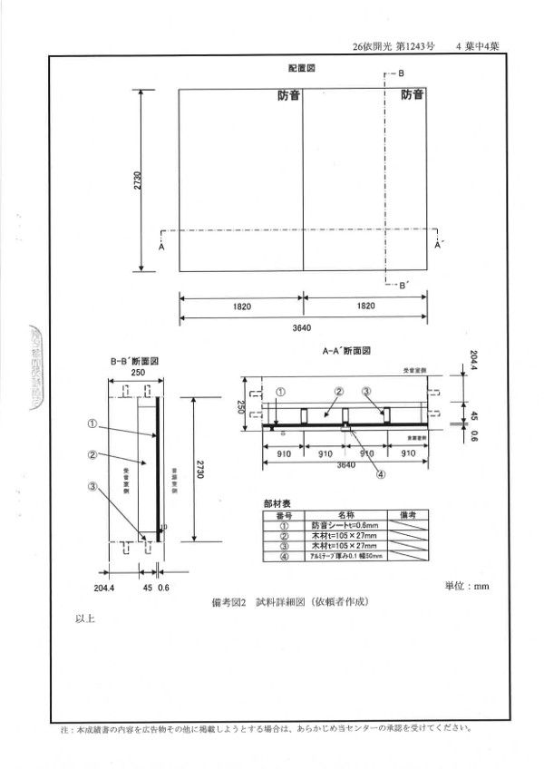 音響透過損失測定成績証明書4