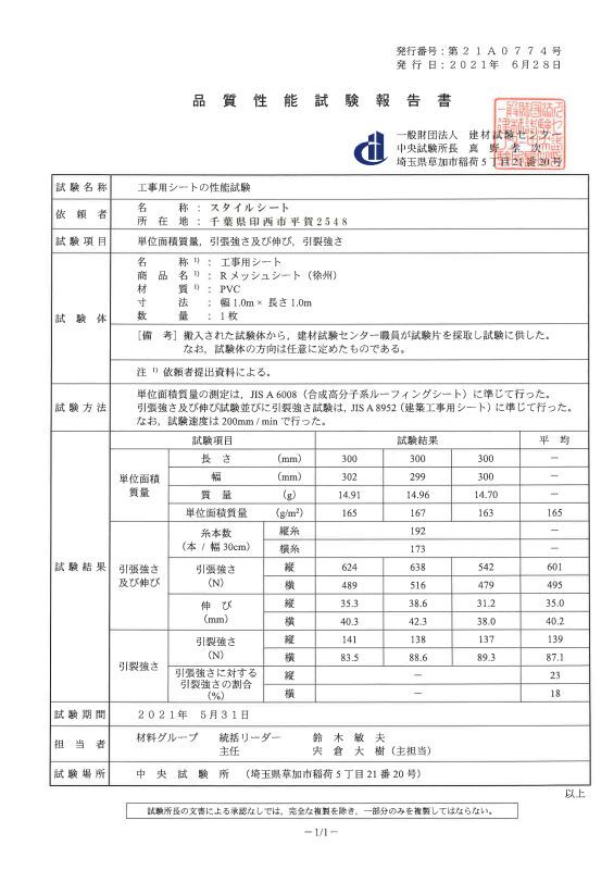 Rメッシュ品質保証